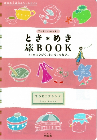岐阜県土岐市ポケットガイド「とき・めき旅BOOK」